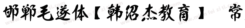 邯郸毛遂体【韩绍杰教育】 常规字体转换